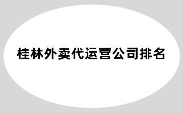 桂林外卖代运营公司排名