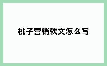 桃子营销软文怎么写