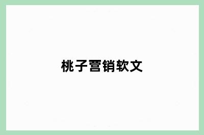 桃子营销软文