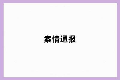 案情通报