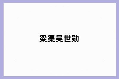 梁渠吴世勋