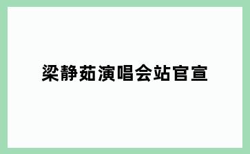 梁静茹演唱会站官宣