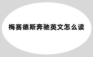 梅赛德斯奔驰英文怎么读