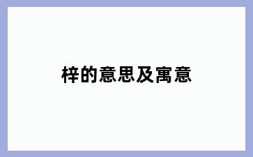 梓的意思及寓意