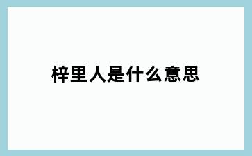 梓里人是什么意思