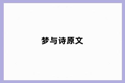 梦与诗原文