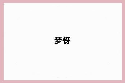 梦伢