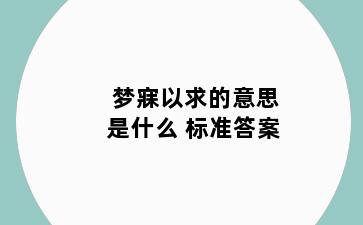 梦寐以求的意思是什么 标准答案