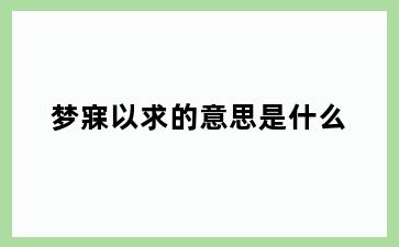 梦寐以求的意思是什么