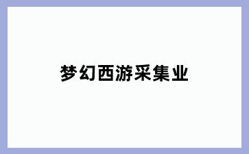 梦幻西游采集业