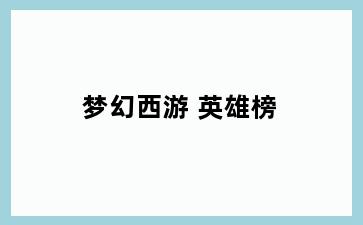 梦幻西游 英雄榜