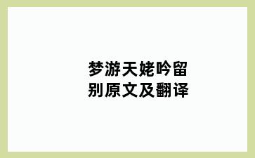 梦游天姥吟留别原文及翻译