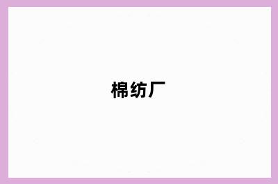 棉纺厂