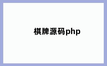 棋牌源码php
