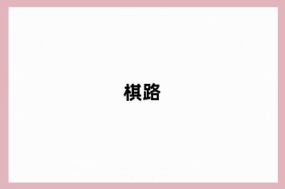 棋路