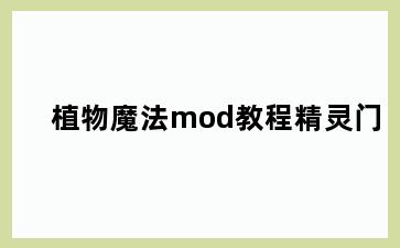 植物魔法mod教程精灵门
