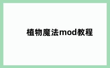 植物魔法mod教程