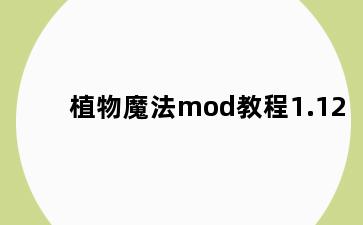 植物魔法mod教程1.12