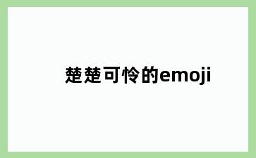 楚楚可怜的emoji