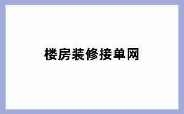 楼房装修接单网