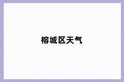 榕城区天气