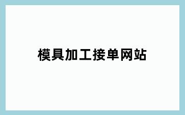 模具加工接单网站
