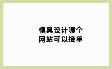 模具设计哪个网站可以接单