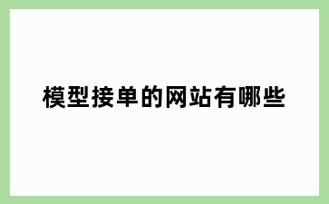 模型接单的网站有哪些
