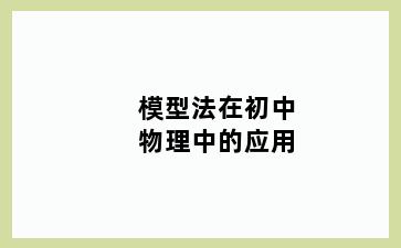 模型法在初中物理中的应用