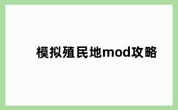 模拟殖民地mod攻略