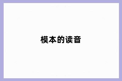 模本的读音