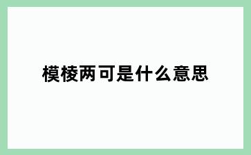 模棱两可是什么意思