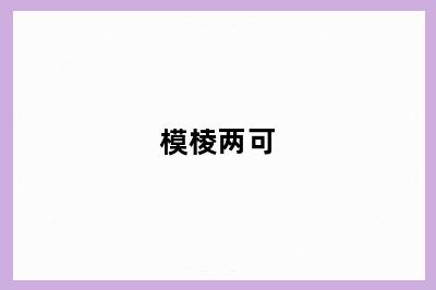 模棱两可