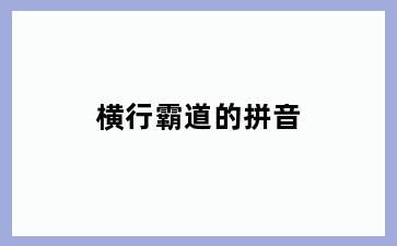 横行霸道的拼音