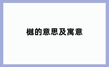 樾的意思及寓意