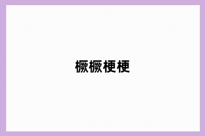 橛橛梗梗