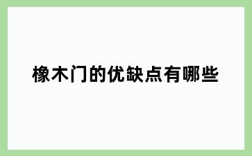 橡木门的优缺点有哪些