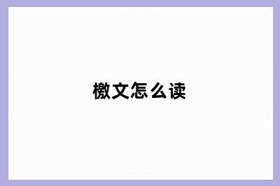 檄文怎么读