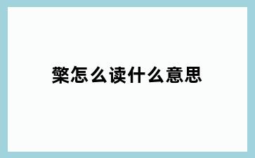 檠怎么读什么意思