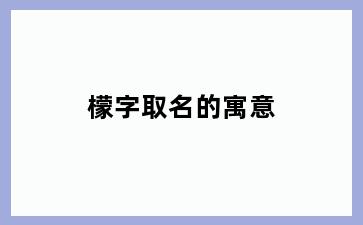 檬字取名的寓意