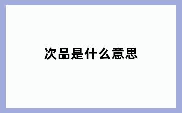 次品是什么意思