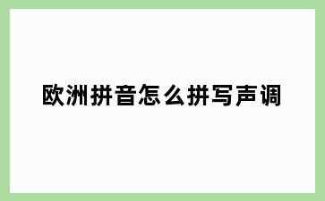 欧洲拼音怎么拼写声调