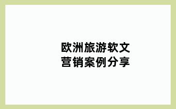 欧洲旅游软文营销案例分享