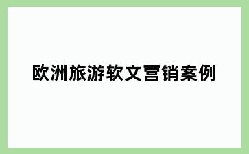 欧洲旅游软文营销案例