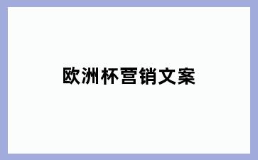 欧洲杯营销文案