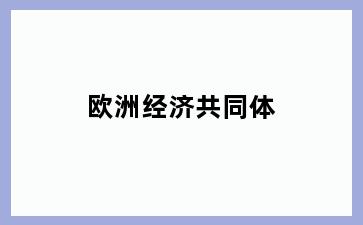 欧洲经济共同体
