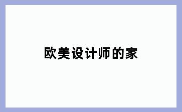 欧美设计师的家