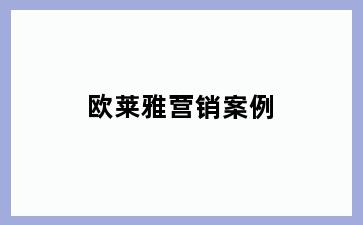 欧莱雅营销案例