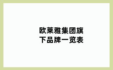 欧莱雅集团旗下品牌一览表
