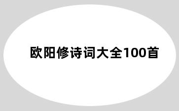 欧阳修诗词大全100首